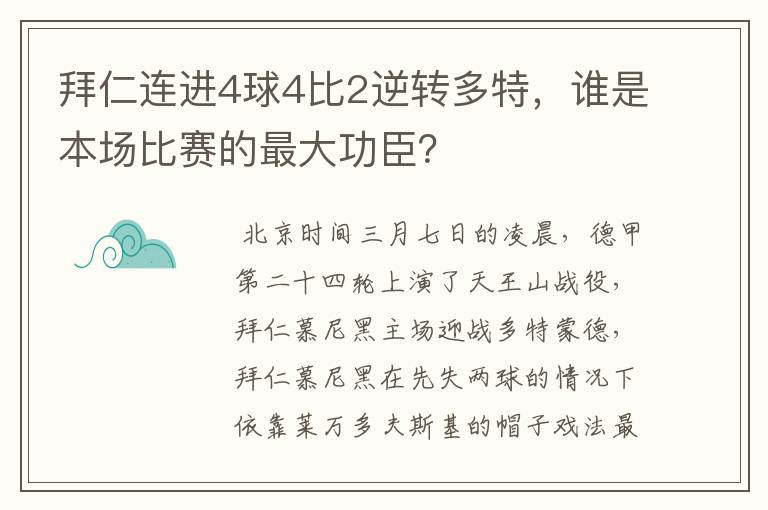 拜仁连进4球4比2逆转多特,谁是本场比赛的最大功臣?