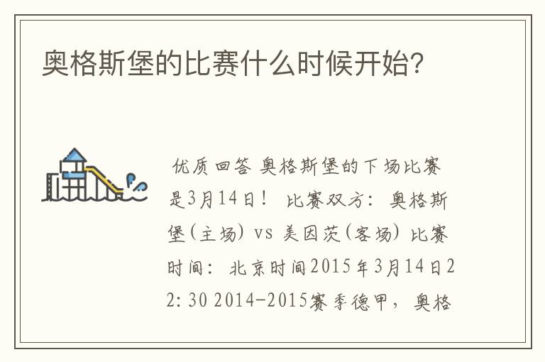 奥格斯堡的比赛什么时候开始?