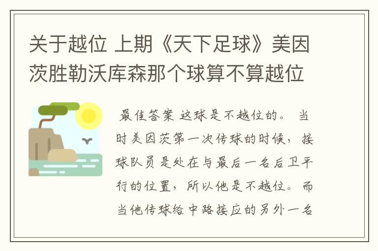 关于越位 上期《天下足球》美因茨胜勒沃库森那个球算不算越位,求高手详细解答