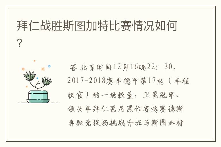 拜仁战胜斯图加特比赛情况如何?