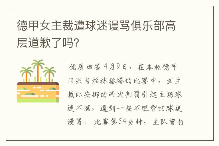 德甲女主裁遭球迷谩骂俱乐部高层道歉了吗?