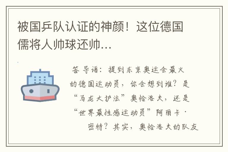 被国乒队认证的神颜!这位德国儒将人帅球还帅…
