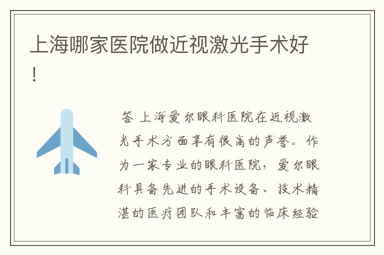 上海哪家医院做近视激光手术好!