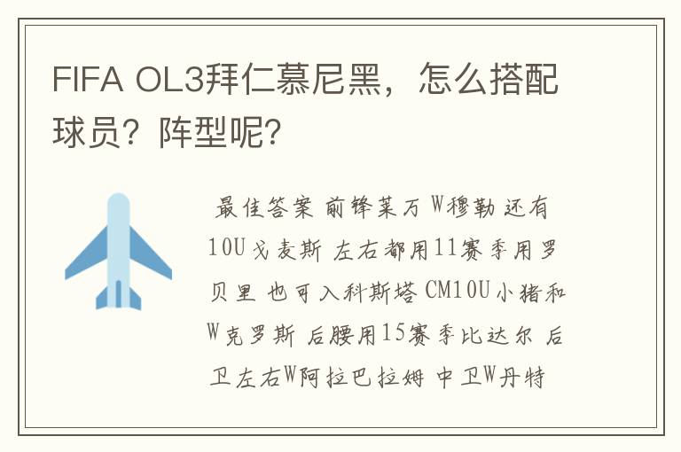 FIFA OL3拜仁慕尼黑,怎么搭配球员?阵型呢?