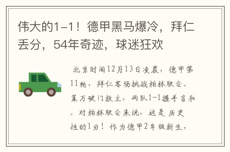 伟大的1-1!德甲黑马爆冷,拜仁丢分,54年奇迹,球迷狂欢