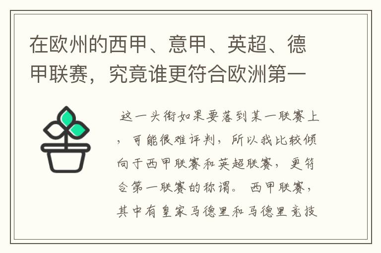 在欧州的西甲、意甲、英超、德甲联赛,究竟谁更符合欧洲第一联赛的称谓?