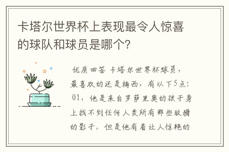 卡塔尔世界杯上表现最令人惊喜的球队和球员是哪个?