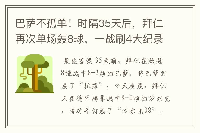 巴萨不孤单!时隔35天后,拜仁再次单场轰8球,一战刷4大纪录