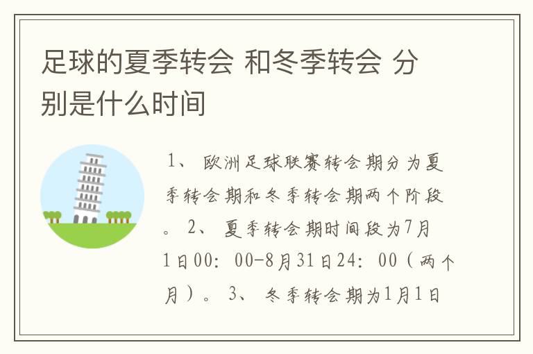 足球的夏季转会 和冬季转会 分别是什么时间