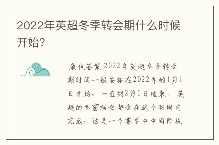 2022年英超冬季转会期什么时候开始?