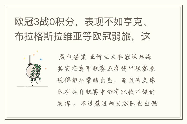 欧冠3战0积分,表现不如亨克、布拉格斯拉维亚等欧冠弱旅,这两支球队怎么了?