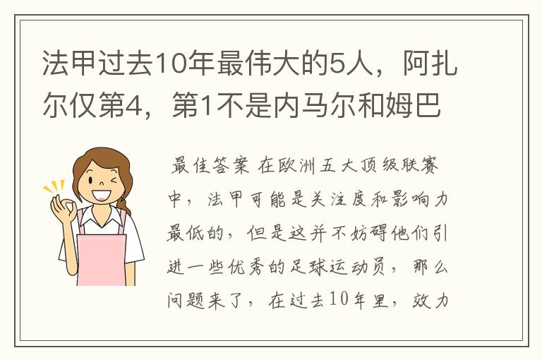 法甲过去10年最伟大的5人,阿扎尔仅第4,第1不是内马尔和姆巴佩