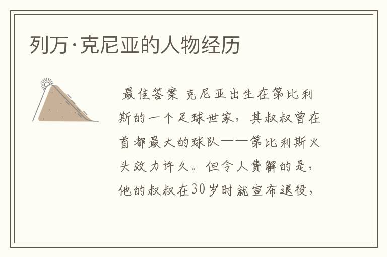 列万·克尼亚的人物经历
