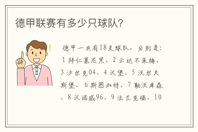 德甲联赛有多少只球队?