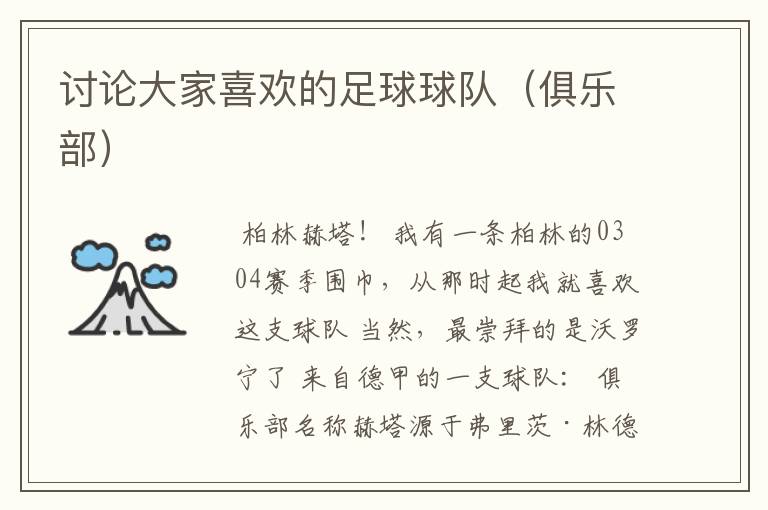 讨论大家喜欢的足球球队(俱乐部)