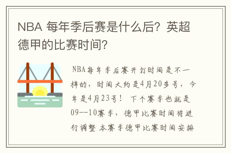 NBA 每年季后赛是什么后?英超德甲的比赛时间?