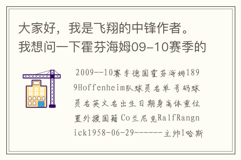 大家好,我是飞翔的中锋作者。我想问一下霍芬海姆09-10赛季的主力阵容和替补,主教练和助理教练以及09-.