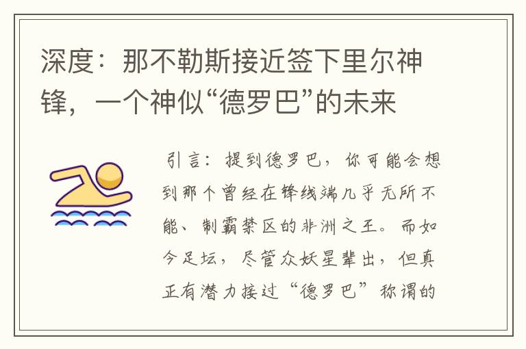 深度:那不勒斯接近签下里尔神锋,一个神似“德罗巴”的未来锋霸