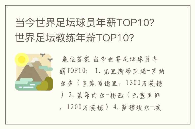 当今世界足坛球员年薪TOP10? 世界足坛教练年薪TOP10?