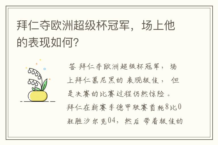 拜仁夺欧洲超级杯冠军,场上他的表现如何?