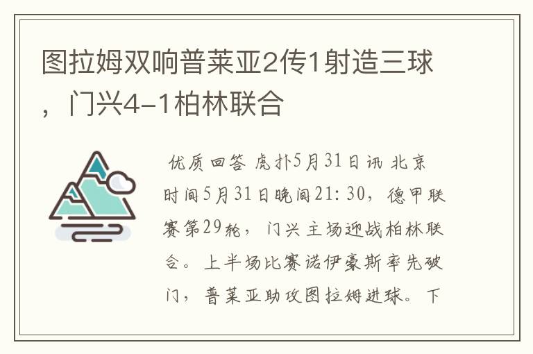 图拉姆双响普莱亚2传1射造三球,门兴4-1柏林联合