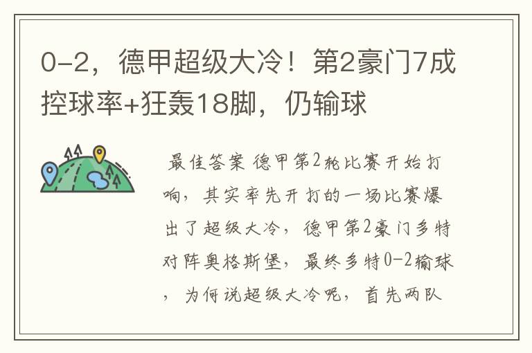 0-2,德甲超级大冷!第2豪门7成控球率+狂轰18脚,仍输球