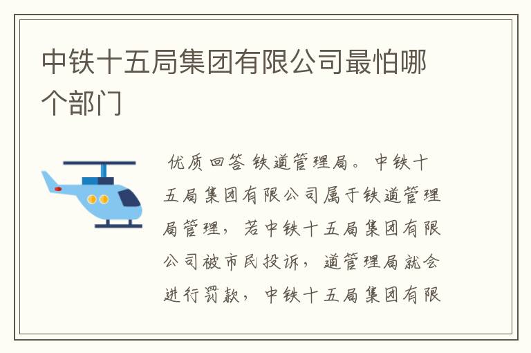 中铁十五局集团有限公司最怕哪个部门
