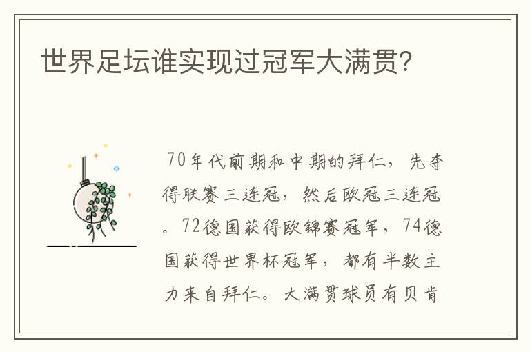 世界足坛谁实现过冠军大满贯?