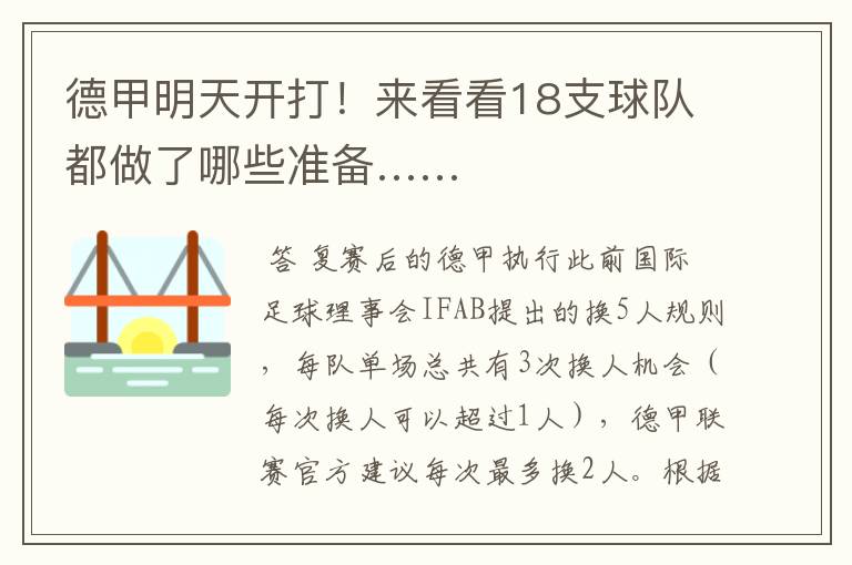 德甲明天开打!来看看18支球队都做了哪些准备……