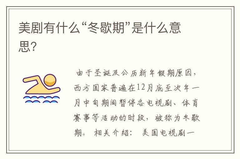 美剧有什么“冬歇期”是什么意思?