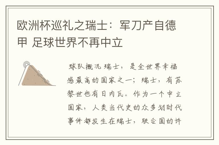 欧洲杯巡礼之瑞士:军刀产自德甲 足球世界不再中立