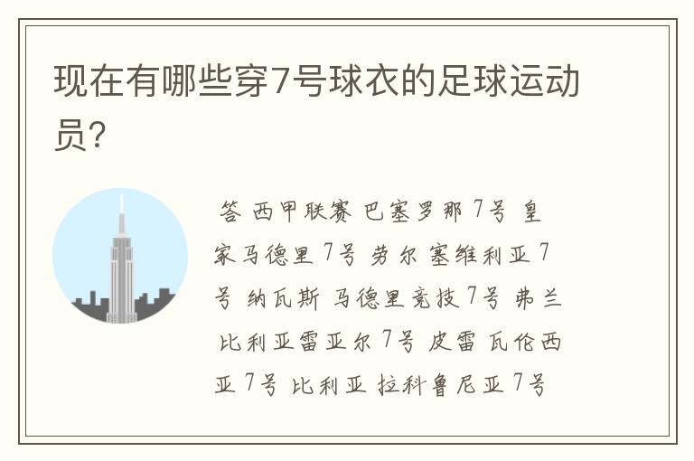 现在有哪些穿7号球衣的足球运动员?