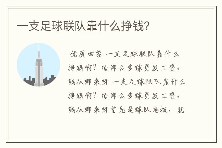 一支足球联队靠什么挣钱?