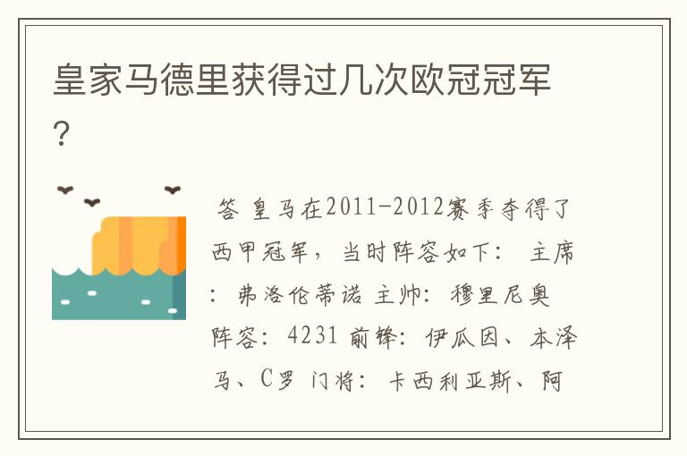 皇家马德里获得过几次欧冠冠军?