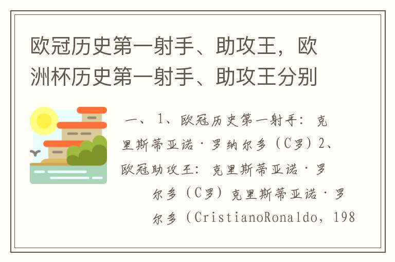 欧冠历史第一射手、助攻王，欧洲杯历史第一射手、助攻王分别是谁？
