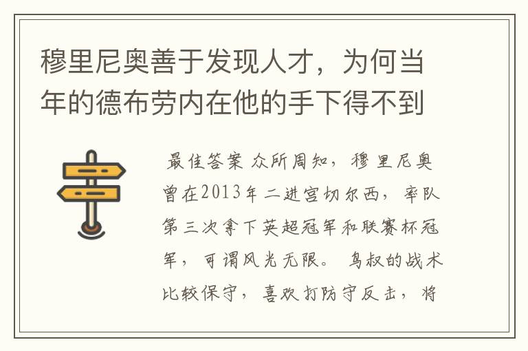 穆里尼奥善于发现人才,为何当年的德布劳内在他的手下得不到重用?