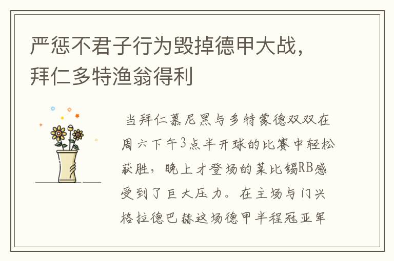 严惩不君子行为毁掉德甲大战,拜仁多特渔翁得利