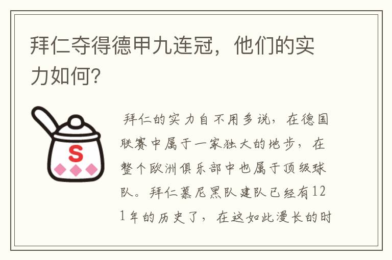 拜仁夺得德甲九连冠,他们的实力如何?