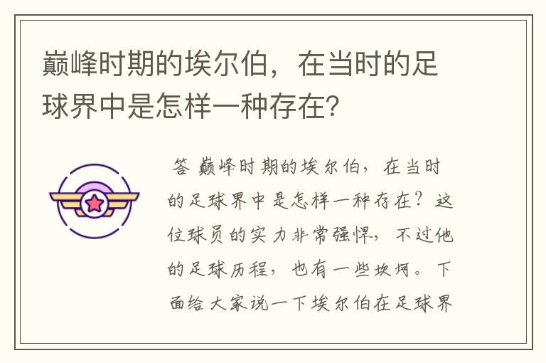 巅峰时期的埃尔伯,在当时的足球界中是怎样一种存在?