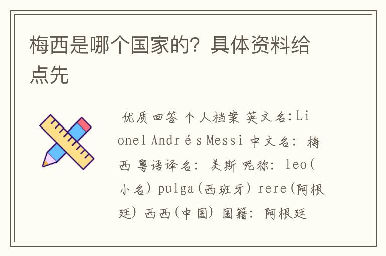 梅西是哪个国家的?具体资料给点先