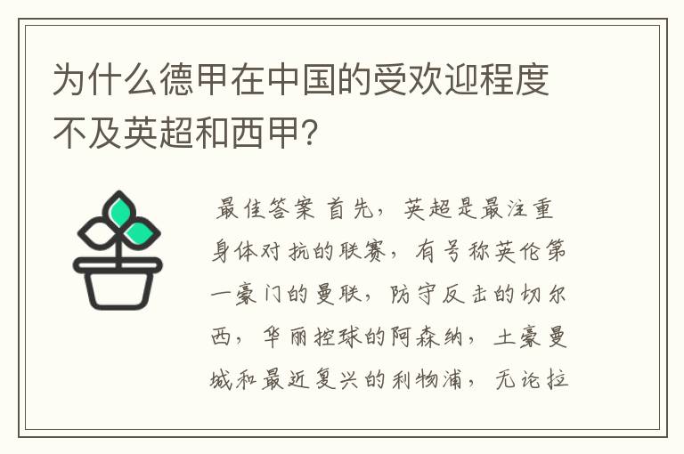 为什么德甲在中国的受欢迎程度不及英超和西甲?