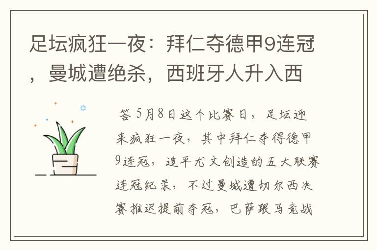 足坛疯狂一夜:拜仁夺德甲9连冠,曼城遭绝杀,西班牙人升入西甲