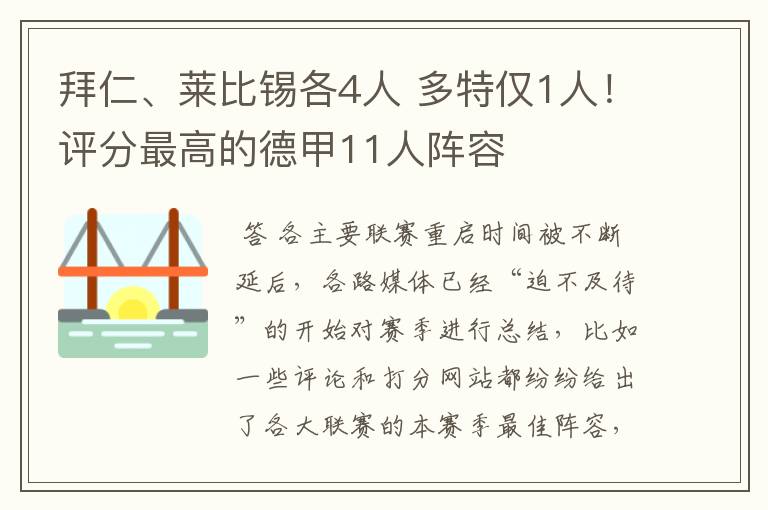 拜仁、莱比锡各4人 多特仅1人！评分最高的德甲11人阵容