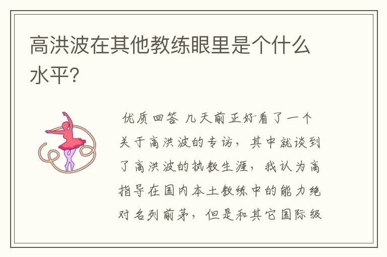 高洪波在其他教练眼里是个什么水平?
