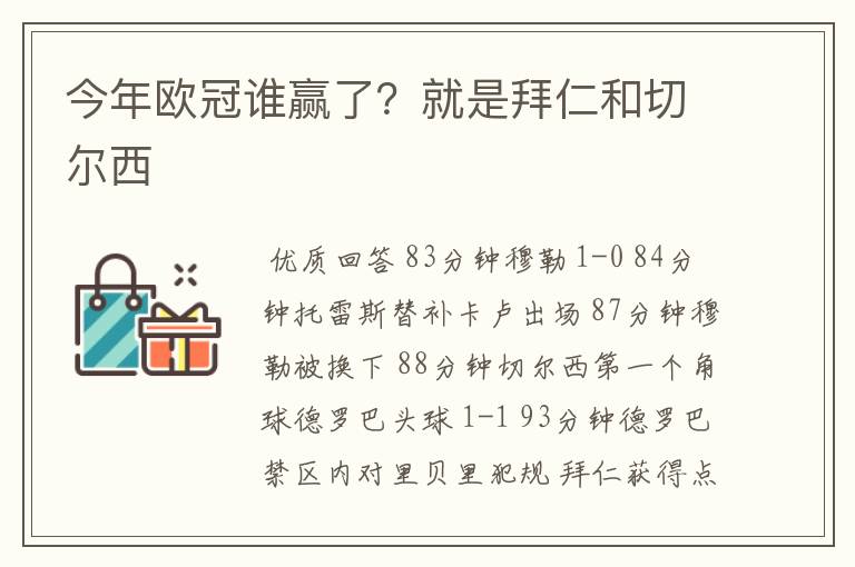 今年欧冠谁赢了?就是拜仁和切尔西