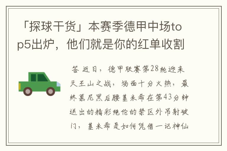 「探球干货」本赛季德甲中场top5出炉,他们就是你的红单收割机