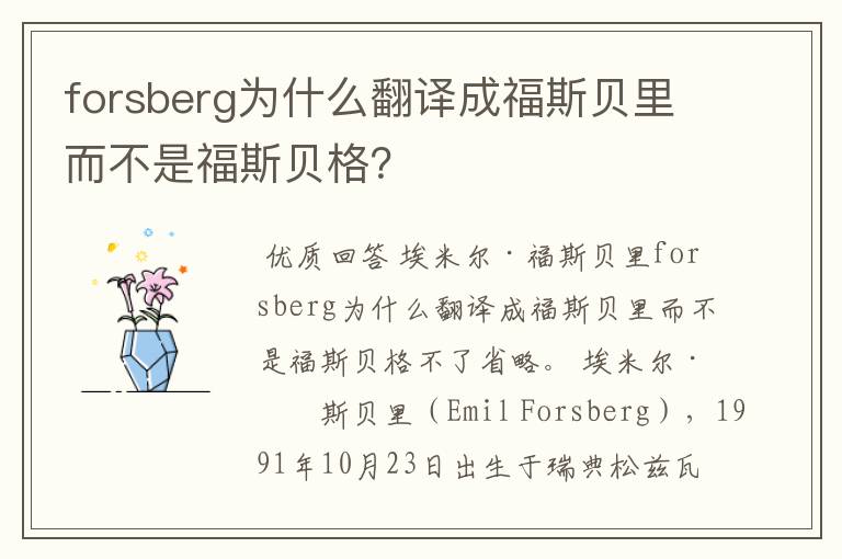 forsberg为什么翻译成福斯贝里而不是福斯贝格？