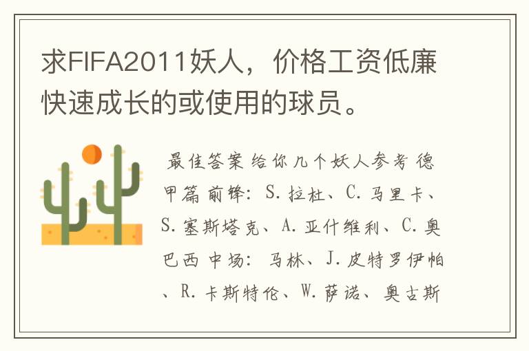 求FIFA2011妖人,价格工资低廉快速成长的或使用的球员。