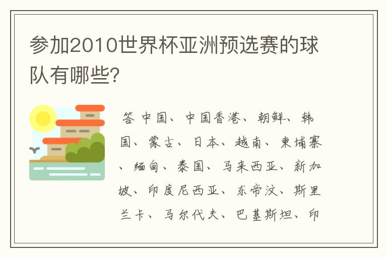 参加2010世界杯亚洲预选赛的球队有哪些?