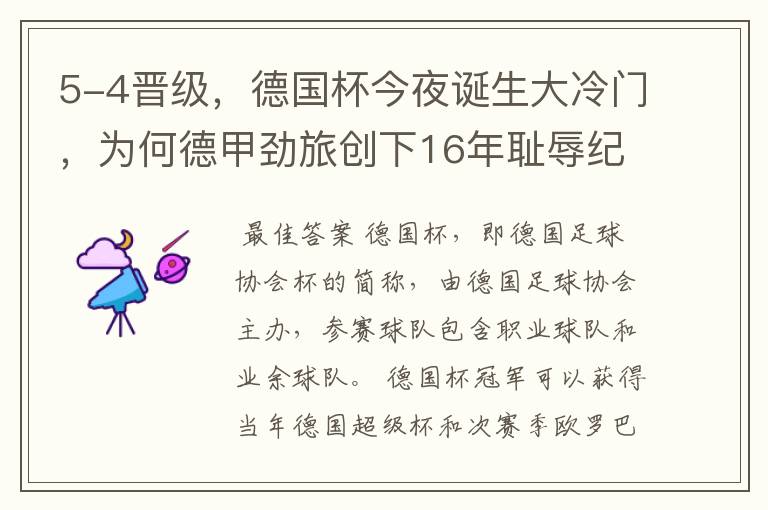 5-4晋级,德国杯今夜诞生大冷门,为何德甲劲旅创下16年耻辱纪录?